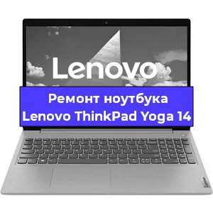 Замена материнской платы на ноутбуке Lenovo ThinkPad Yoga 14 в Краснодаре